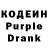 Кодеин Purple Drank Jenya Zajcev